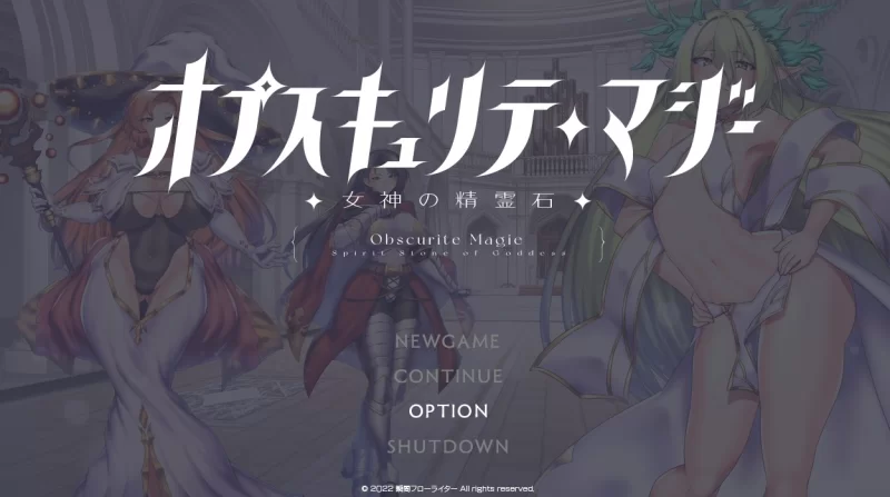 【精品/RPG/中文/CV】OBSCURITE MAGIE ~ 女神的精灵石v1.0.1 steam版【PC/1.4G】