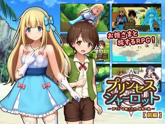 【RPG/AI汉化/MTool】夏洛特公主【前篇】～我与公主的秘密之旅～v1.1.3【PC/600M】
