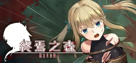 【ADV/官中/CV/无码】终焉之森-Forest of soul slave【PC/357M】