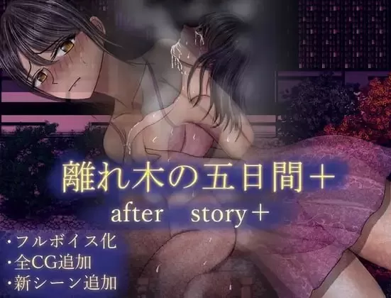 【RPG/AI汉化/NTR】离别之树的5天 后日谈 【PC/850M】