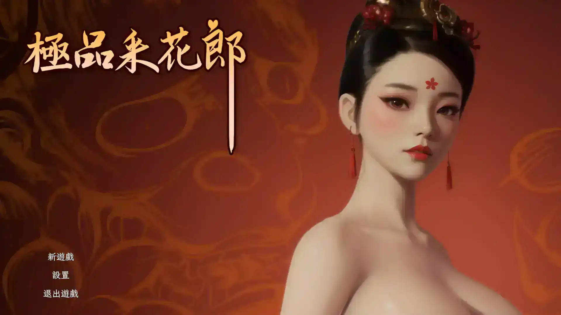 【3D互动SLG/中文/动态】极品采花郎v1.2.3/动态无码/官中 更新【电脑/6.25G】
