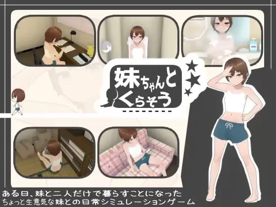 【SLG/机翻/CV/动态】和妹妹一起生活【PC/380M】