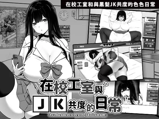 【爆款/精品/SLG/中文】在校工室与JK共度的日常v1.0.3【PC/415M】
