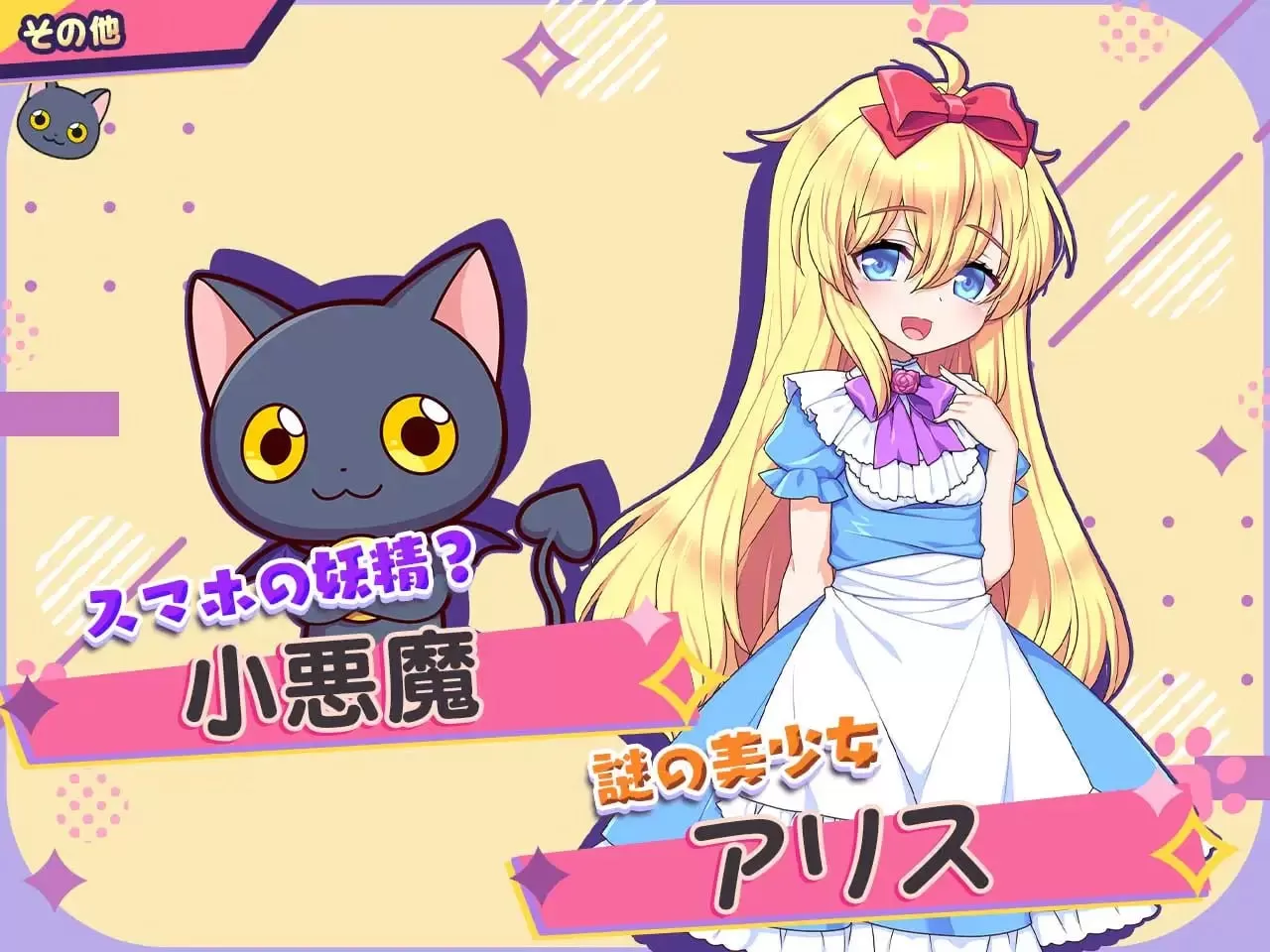 【精品/RPG/AI汉化/MTool】小恶魔手机～与色情姐妹的甜蜜后宫生活v1.00.06【PC/1.9G】