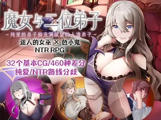 【爆款/RPG/官方AI汉化】魔女与二位弟子～纯爱的弟子和人渣弟子～v1.0.7【PC/1.24G】