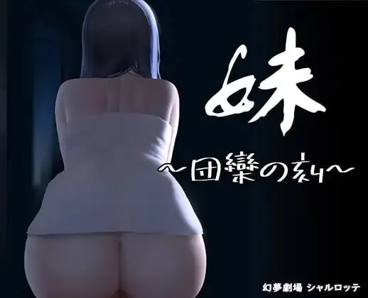 【SLG/中文/DLC】妹~团乐之刻~/妹 ~ 团乐之时 ~ v24.10.28【PC+安卓/1.2G】