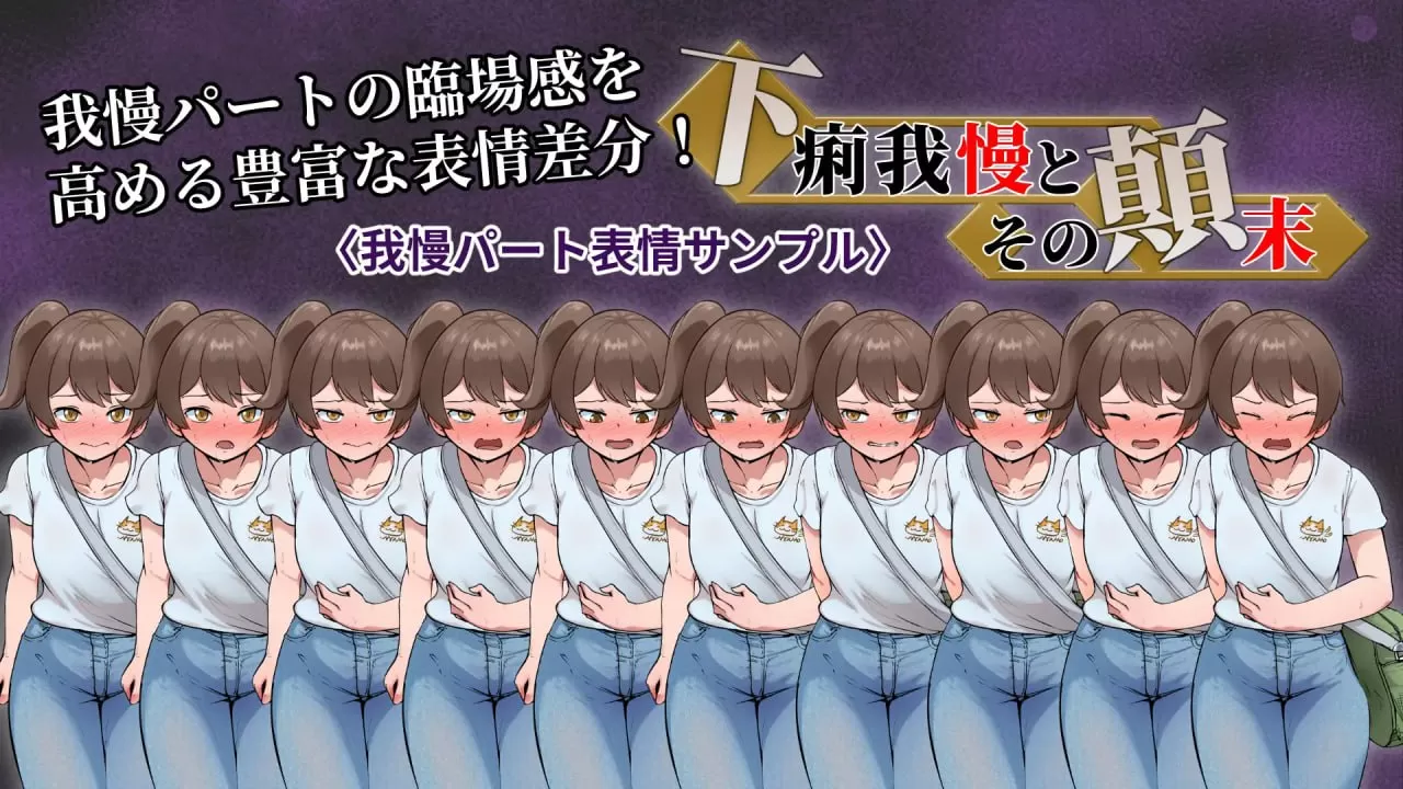 【ADV/AI汉化/MTool】强忍腹泻的始末【PC/900M】