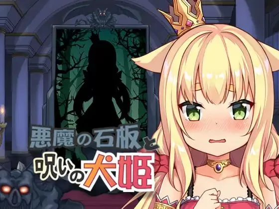 【爆款/精品SLG/官中/动态/CV】恶魔的石板与被诅咒的犬姬v2.0【电脑/246M】