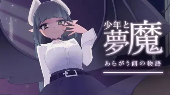 【SLG/生肉/动态】少年与梦魔v2.0【PC/504M/更新】