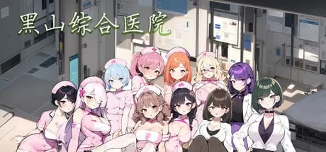 【SLG/中文/动态/无码】黑山综合医院 V2.21【电脑/1.8G/更新】