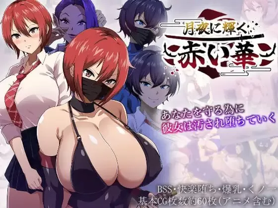 【爆款/精品/RPG/AI汉化/MTool】月夜下辉映的赤红之花正式版【PC/1.8G】