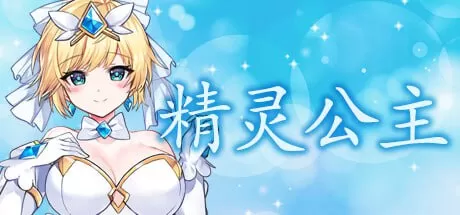 【ACT/中文/动态/CV】魔法天使：精灵公主v001【PC/1.1G】