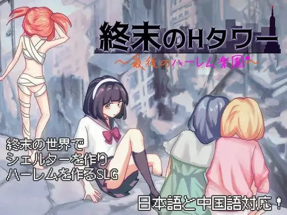 【互动SLG/官中/丧尸/动态】终末的H塔~最后的后宫乐园~v1.0.3 官方中文版【电脑/1.5G】
