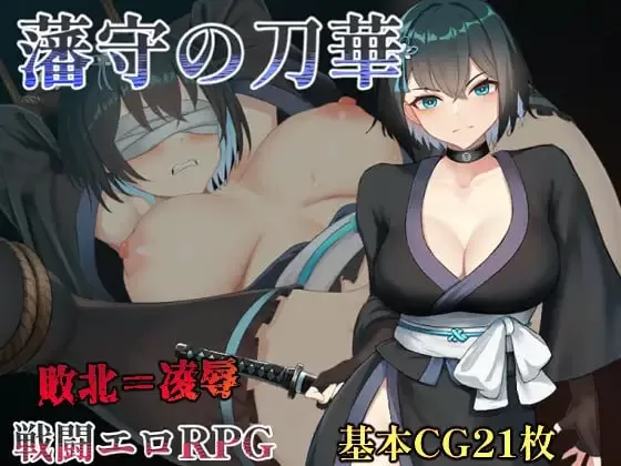 【RPG/AI汉化/MTool】藩守的刀华【PC/1.2G】
