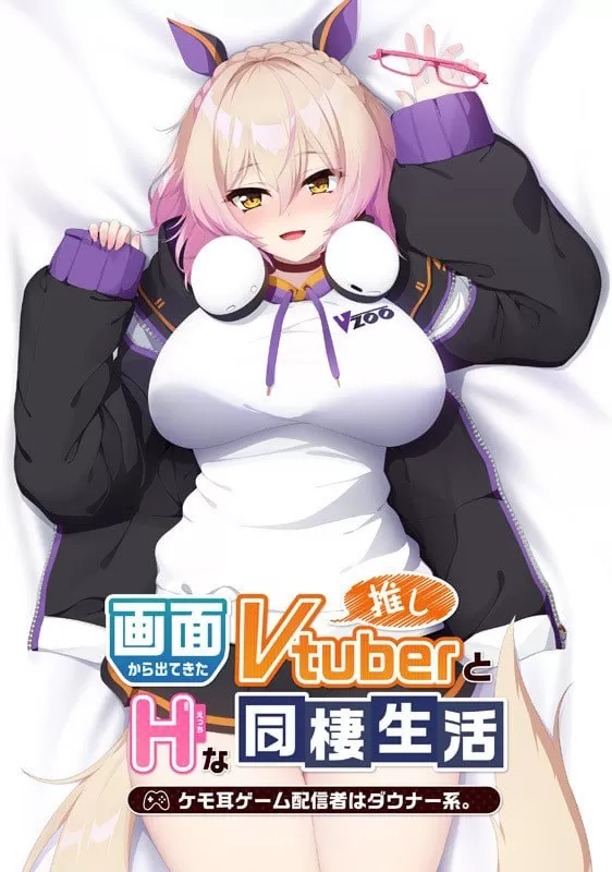 【ADV/官中/CV】从画面中出来的我推Vtuber的同居生活～兽耳游戏主播是消极者【PC/1.07G】