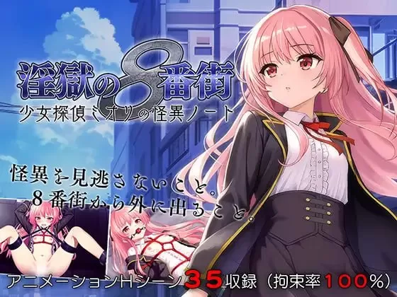 【RPG/AI汉化/动态/CV/MTool】淫狱的8番街·少女侦探美织的怪异笔记【PC/545MB】