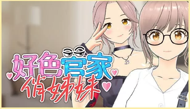 【3D/中文/全CG存档】好色管家俏姐妹【电脑/550M】