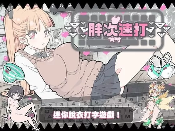 【SLG/中文】胖次速打v2.1.1【电脑/10.4G】