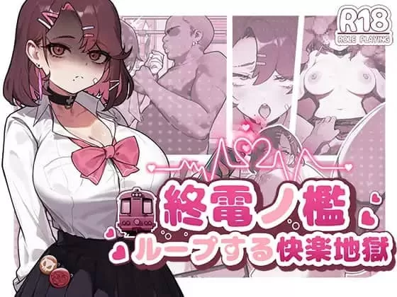【SLG/中文/动态】末班车的牢笼：循环往复的快乐地狱【电脑/330M】