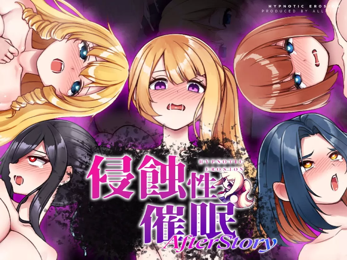 【SLG/中文】侵蝕性催眠After Story v1.50 BOKI【PC MAC 安卓/2.2G】