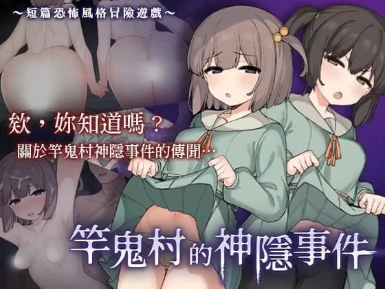 【RPG/中文/CV】竿鬼村的神隐事件【PC/733M】