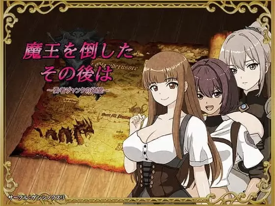 【RPG/AI汉化/MTool/NTR】打倒魔王后的故事～勇者詹克的欲望～【PC/830M】