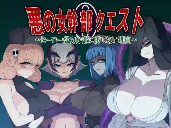 【RPG/AI汉化/MTool】邪恶女干部任务0～英雄无法战胜女干部的理由～【PC/1.7G】