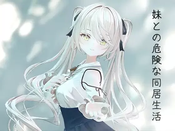 【3D/中文/动态/CV】与妹妹的危险同居生活【电脑/800M】