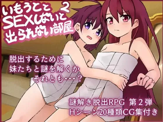 【RPG/AI汉化/MTool】和妹妹不做爱就出不去的房间2 v1.3【PC/1.6G】