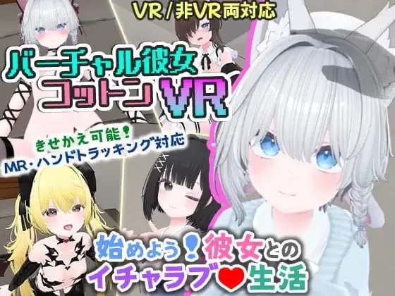 【3D/中文/VR/CV】虚拟女友 VR Cotton / 虚拟女友 AR Cotton v1.00【PC/2G/更新】