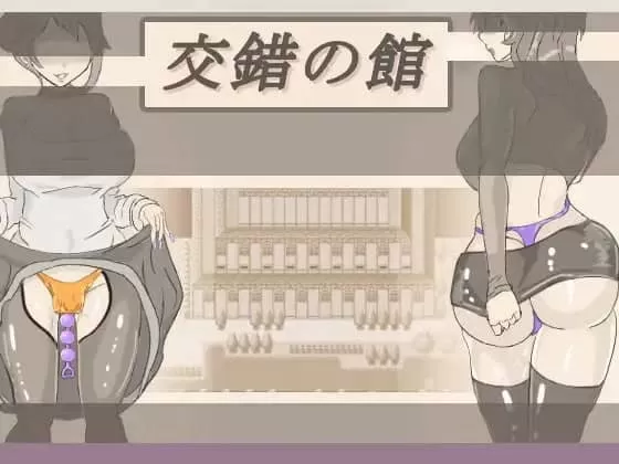 【RPG/AI汉化/MTool】交错之馆v1.0.1【电脑/1.5G】