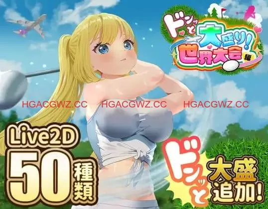 【精品/RPG/AI汉化/MTool/CV】射！高尔夫传奇～隆重开幕！盛况空前世界大赛篇～v1.11+DLC【电脑/2.3G】