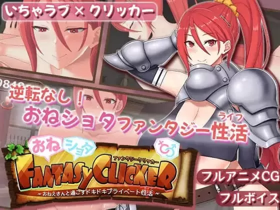 【SLG/AI汉化/MTool/动态/CV】御姐证钛幻想点击游戏～与姐姐共度的甜蜜私密性活～v1.0.2【电脑/1.0G】