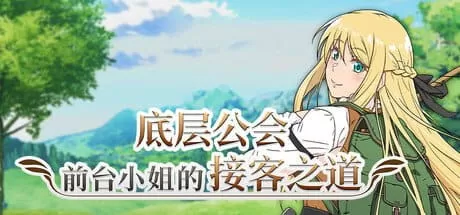 【爆款RPG/中文/动态/CV】底层公会前台小姐的接客之道v1.0.1【电脑/1.1G】