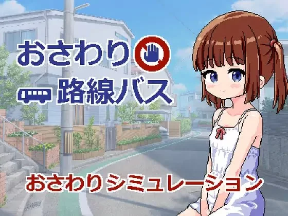 【SLG/AI汉化/像素动态】触摸路线巴士v1.0【PC+安卓/376M】