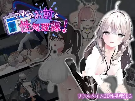 【SLG/3D/中文/动态】这下你也成了性处理课的一员！v1.0.0【PC/1.2G】