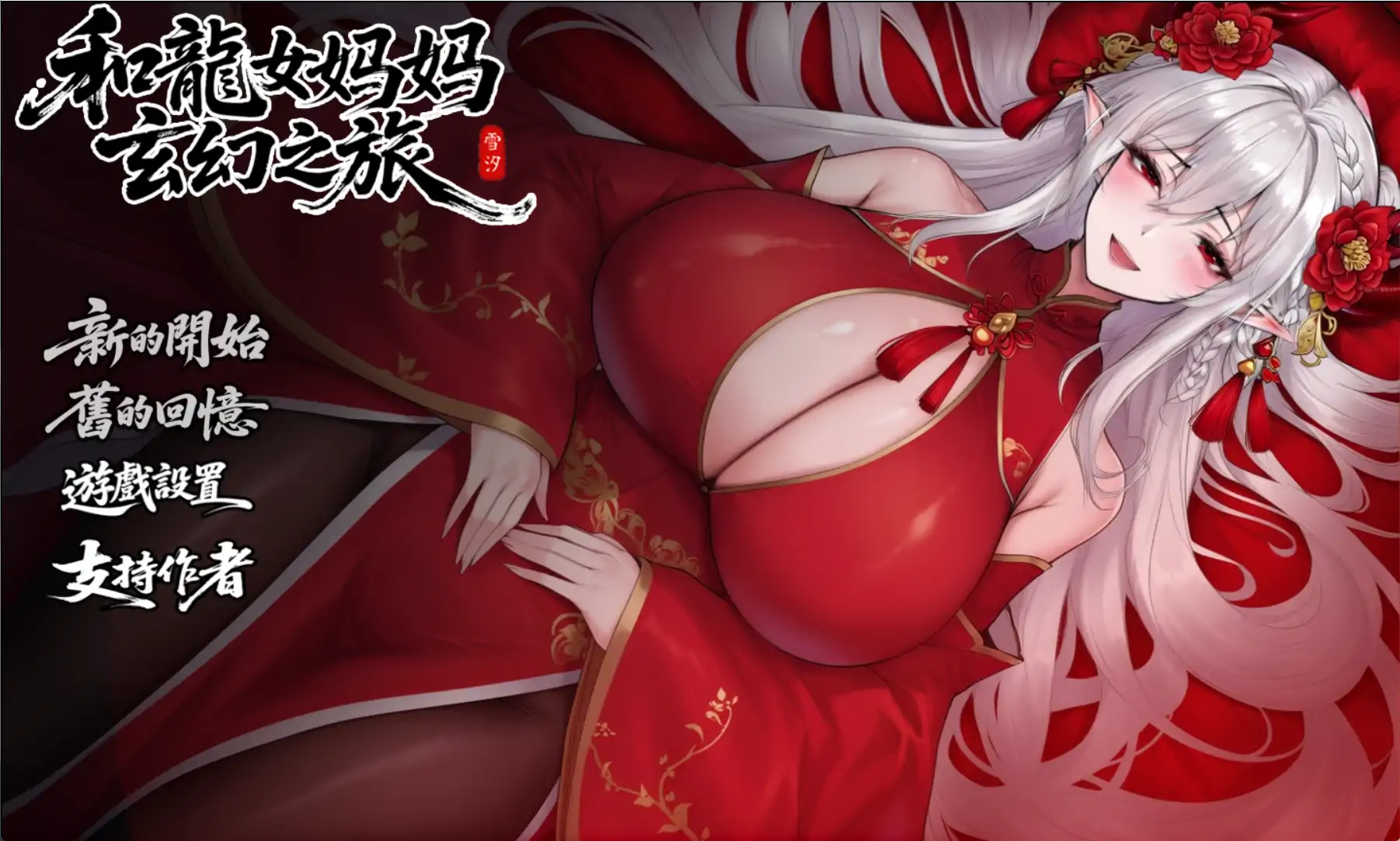 【国产RPG/官方中文/步兵】我和龙女妈妈的玄幻之旅0.326b 官方中文【PC/1.39G/更新】