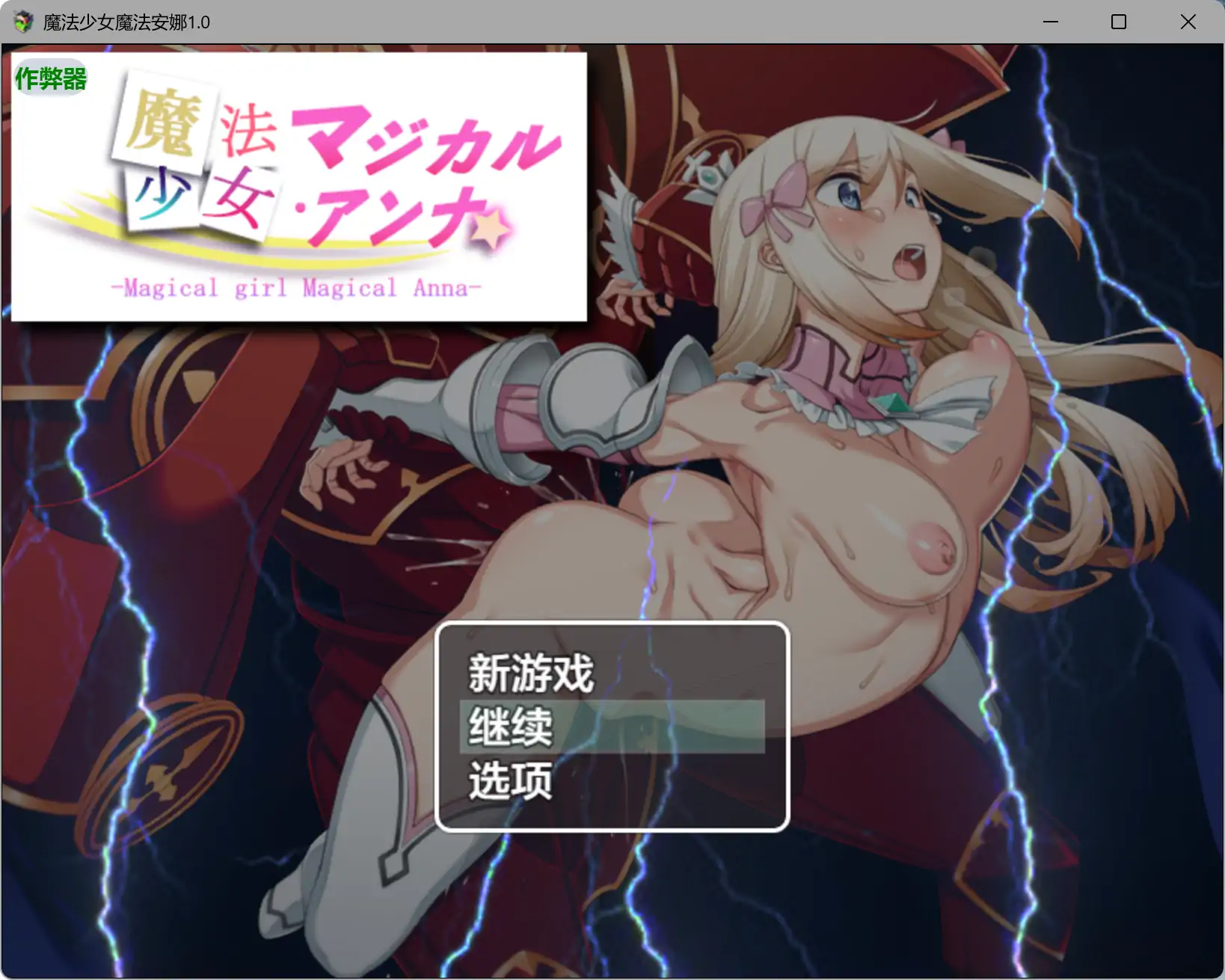 【日系RPG/AI汉化/巨乳】魔法少女魔法安娜1.0 AI汉化版【PC+安卓/0.79G】魔法少女マジカル・アンナ