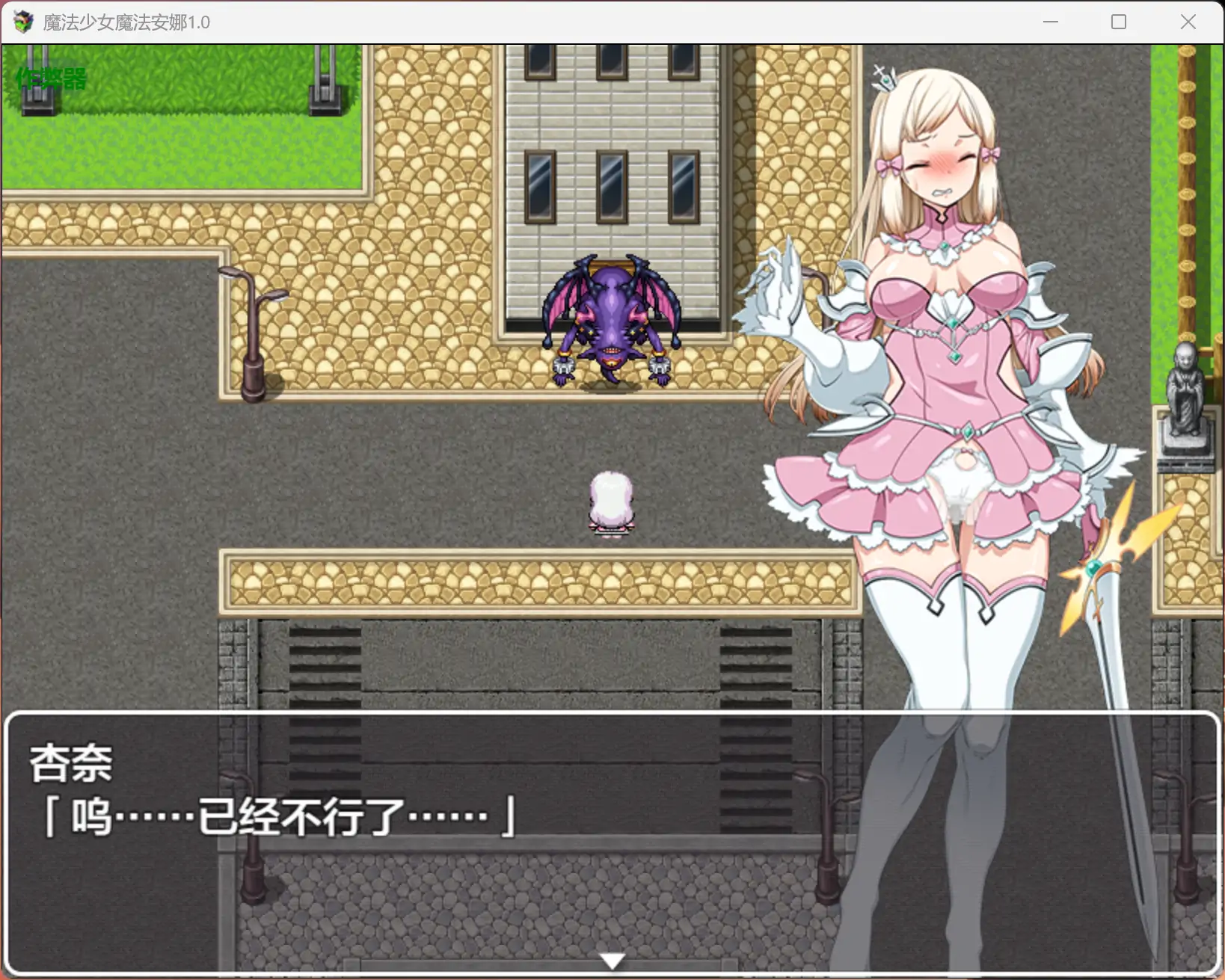 【日系RPG/AI汉化/巨乳】魔法少女魔法安娜1.0 AI汉化版【PC+安卓/0.79G】魔法少女マジカル・アンナ