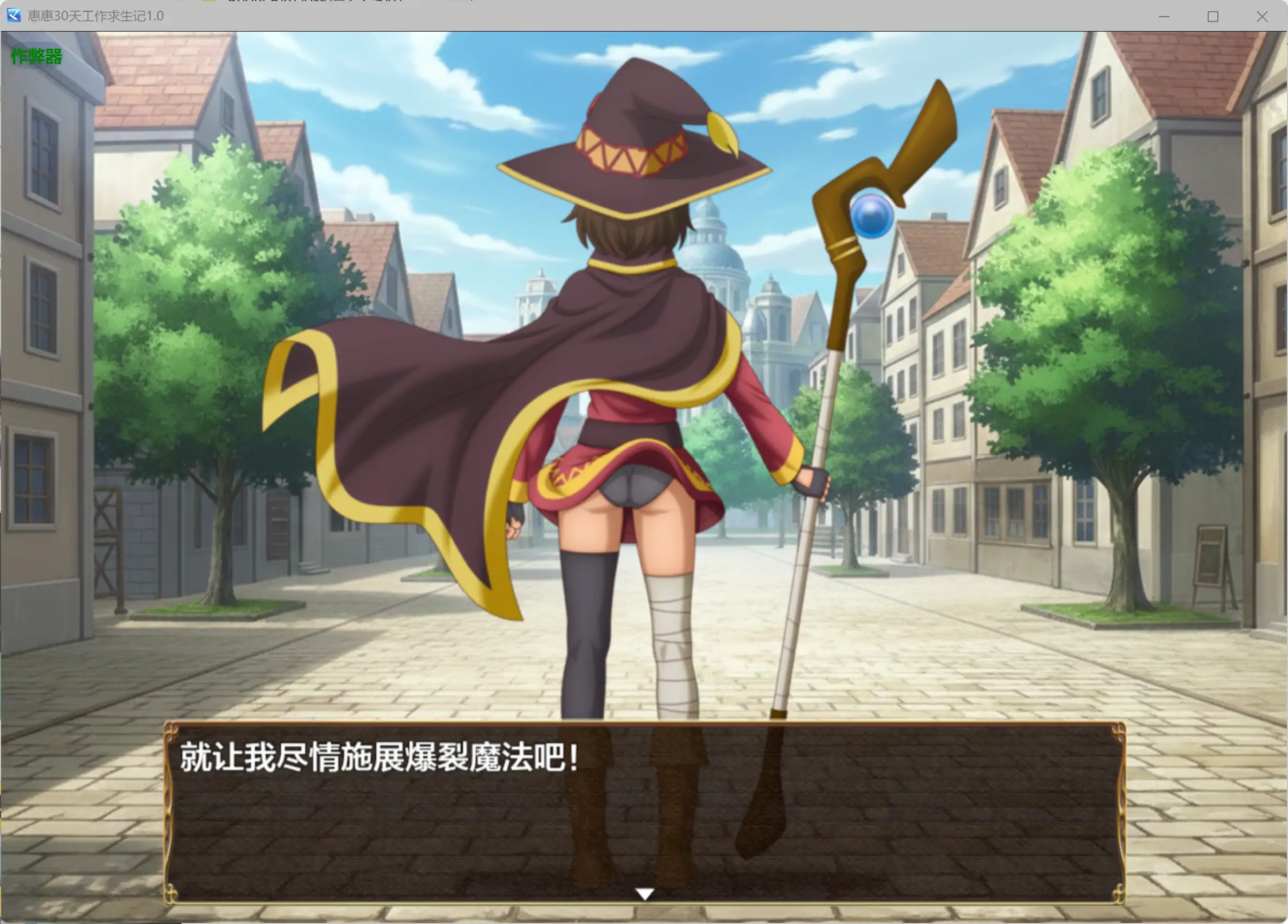【日系RPG/AI汉化/萝莉】惠惠30天工作求生记1.01 AI汉化版【PC+安卓/0.56G】エッチなお仕事をして30日生き伸びるめぐみん!