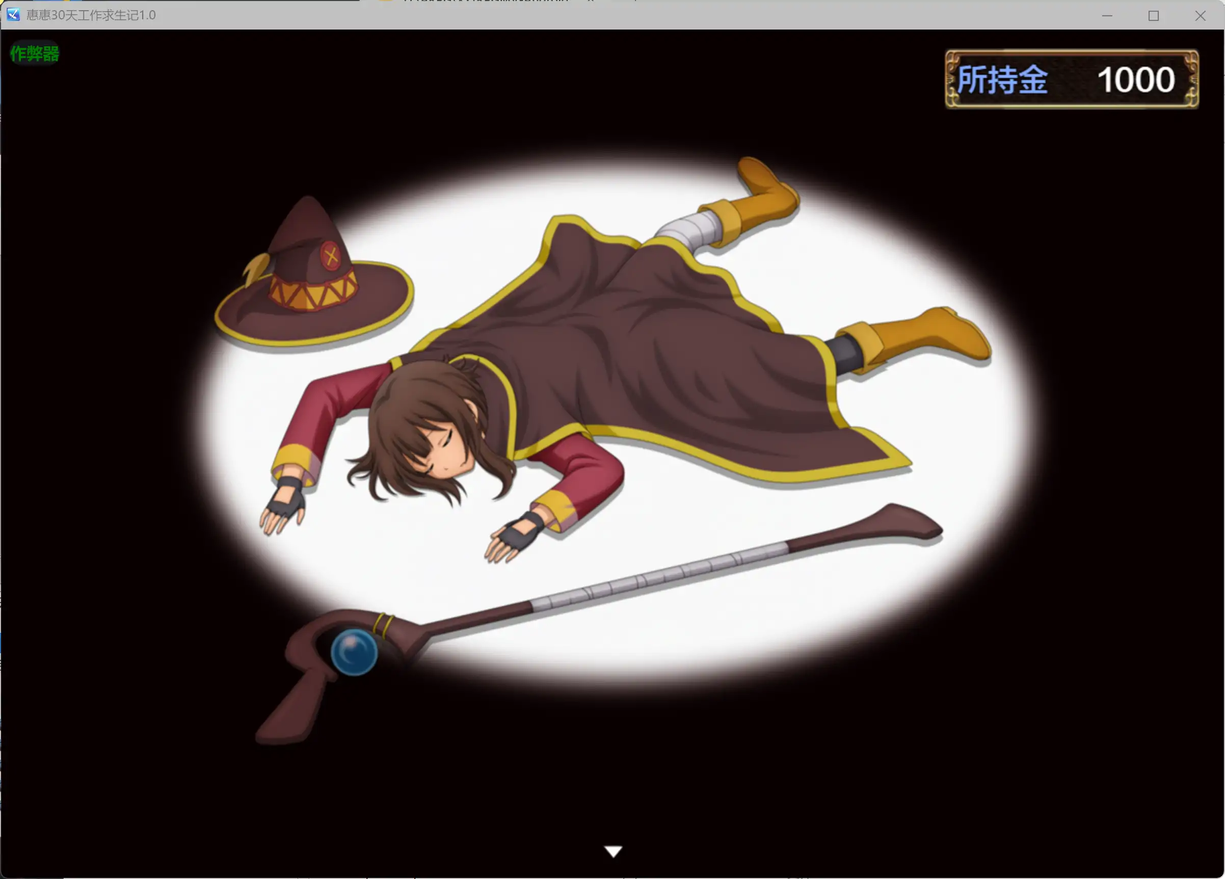 【日系RPG/AI汉化/萝莉】惠惠30天工作求生记1.01 AI汉化版【PC+安卓/0.56G】エッチなお仕事をして30日生き伸びるめぐみん!