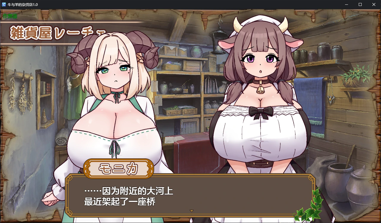 【日系RPG/AI汉化/后宫】牛与羊的杂货店1.0 AI汉化版【PC+安卓/1G/新作】牛と羊の雑貨屋さん