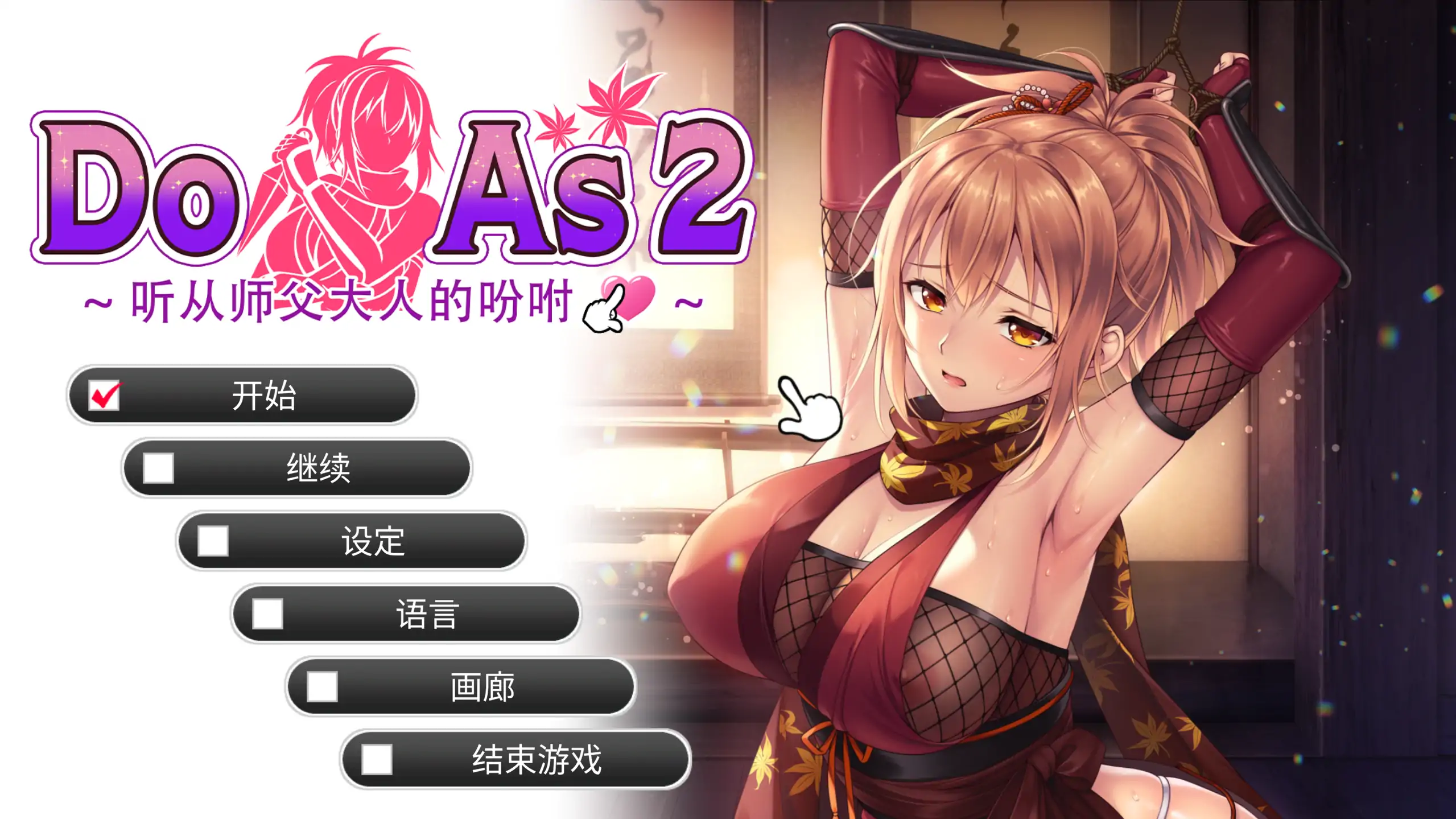 【日系SLG/官中/裸露】Do As2-听从师父大人的吩咐 官方中文步兵版【PC/0.7G】Do As I Say – Obedience to the Ninja Master
