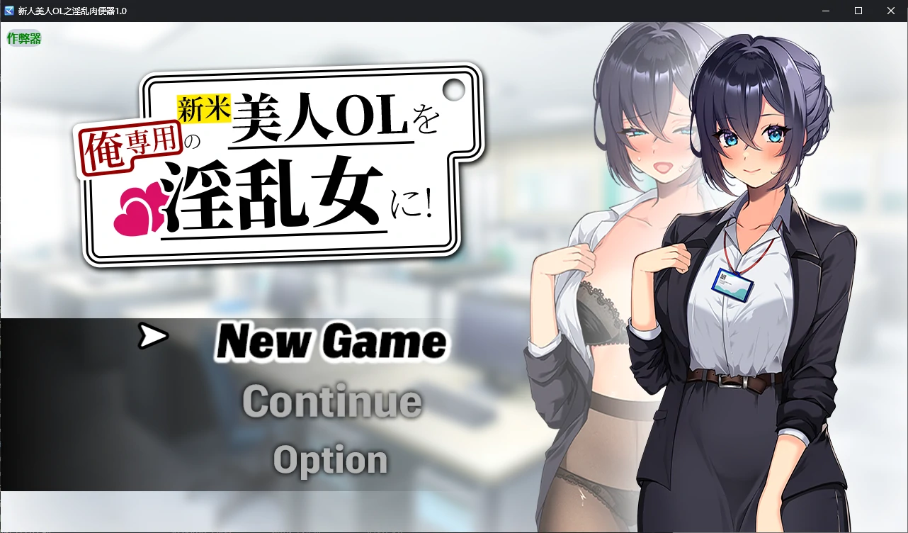 【日系RPG/AI汉化/调教】新人美人OL之淫乱肉便器1.0 AI汉化版【PC+安卓/1.2G/新作】新米美人OLを俺専用の淫乱女に!