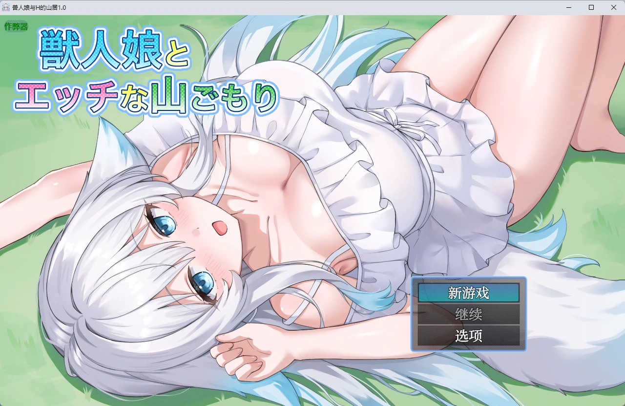 【日系RPG/AI汉化/中出】兽人娘与H的山居1.0 AI汉化版【PC+安卓/704MB】獣人娘とエッチな山ごもり