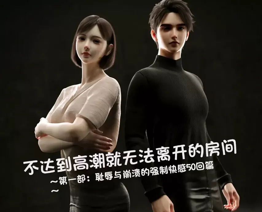 [3D]不达到高潮就无法离开的房间 01-02[220M]