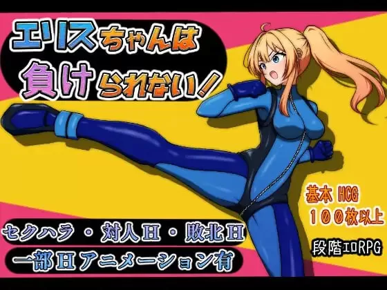 【RPG/AI汉化/MTool】艾莉丝酱绝不能输!【PC/1.5G】
