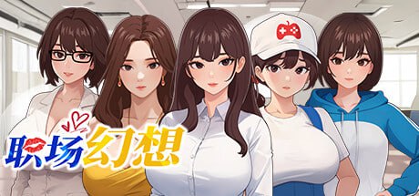 【SLG/动态/中文/全DLC】职场幻想 在充满爱意的小镇性福生活的故事v1.3.3 【电脑/4.8G】Workspace Fantasy Ver1.3.3