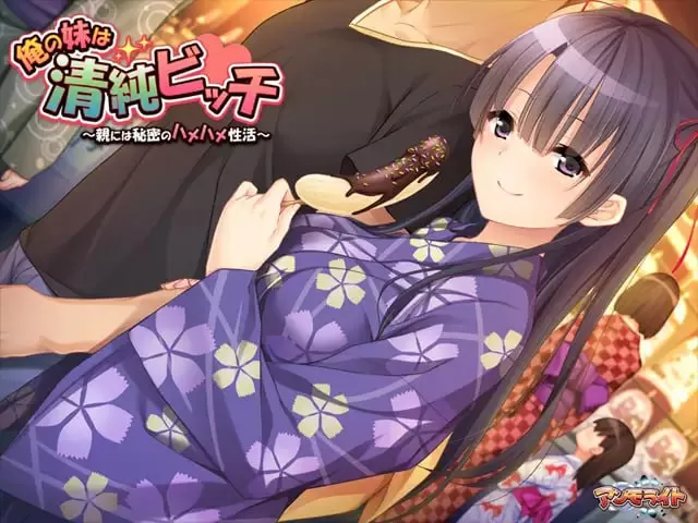 【ADV/AI汉化/全CG存档】我的妹妹是清纯碧池~瞒着父母的秘密性爱生活~【PC/427M】