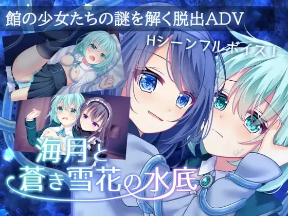 【ADV/AI汉化/MTool】海月与苍雪花的水底【PC/1.2G】
